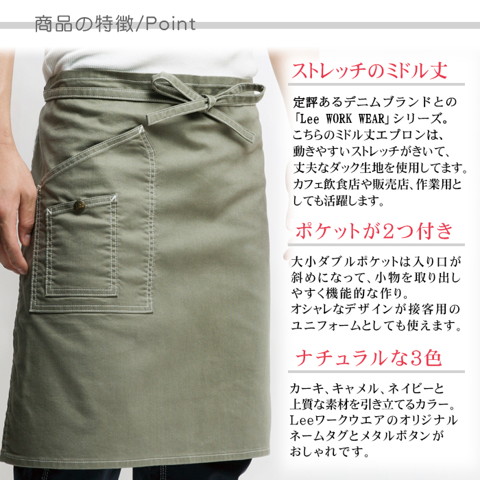ミドルエプロン ストレッチあり カフェ飲食店作業用制服 『Lee workwear』(男女兼用) 商品ポイント説明