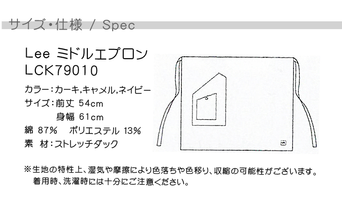 ミドルエプロン ストレッチあり カフェ飲食店作業用制服 『Lee workwear』(男女兼用) サイズ機能説明