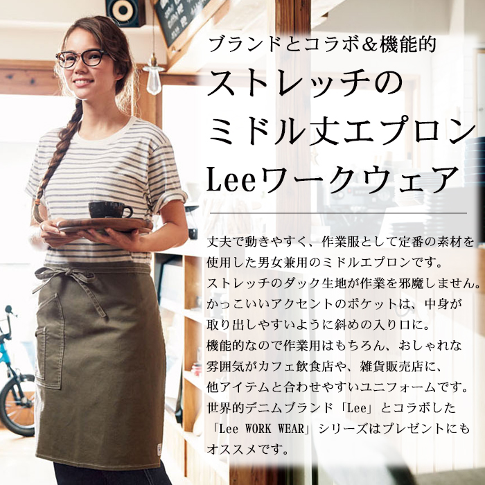ミドルエプロン ストレッチあり カフェ飲食店作業用制服 『Lee workwear』(男女兼用) 商品イメージ説明