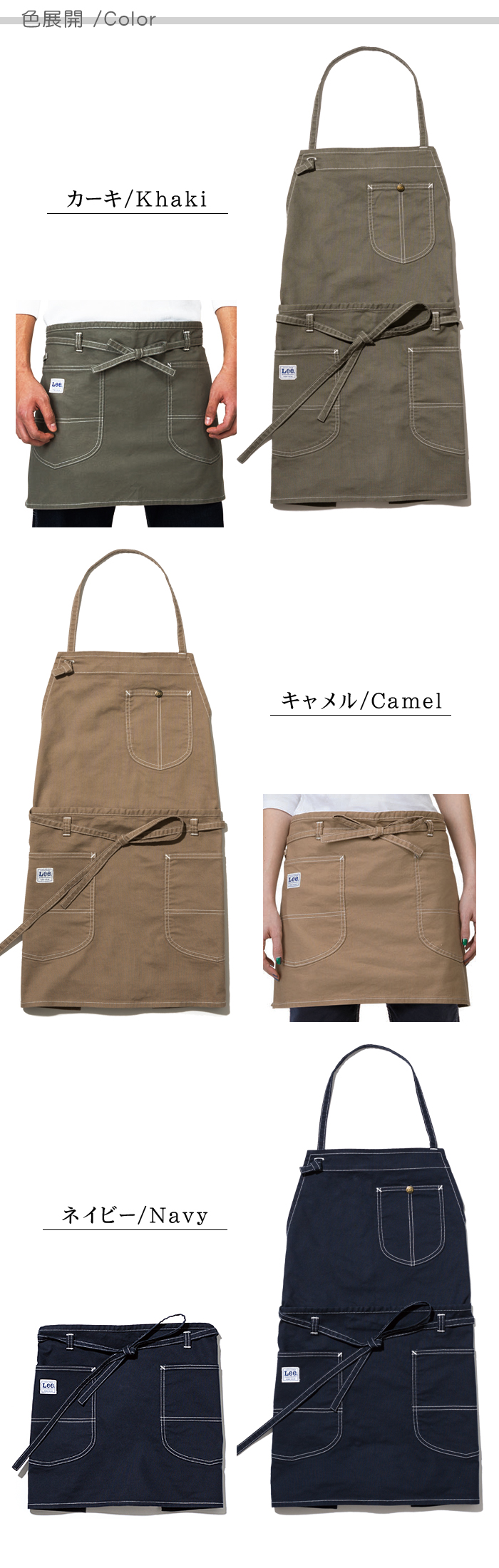 2wayエプロン カフェ飲食店作業用ストレッチ素材の制服 『Lee workwear』(男女兼用) 色展開説明