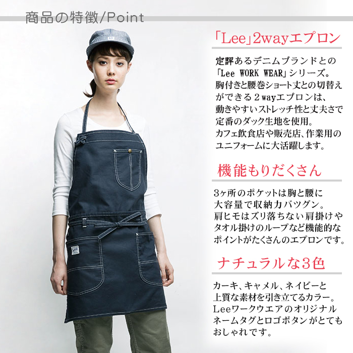 2wayエプロン カフェ飲食店作業用ストレッチ素材の制服 『Lee workwear』(男女兼用) 商品ポイント説明
