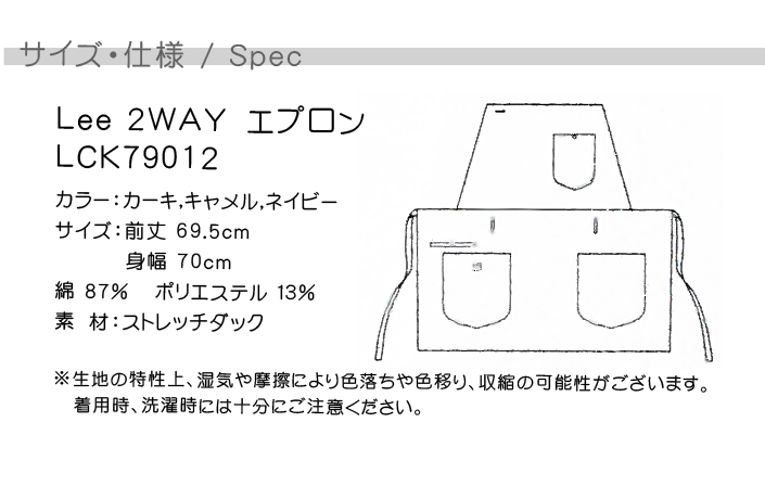 2wayエプロン カフェ飲食店作業用ストレッチ素材の制服 『Lee workwear』(男女兼用) サイズ機能説明
