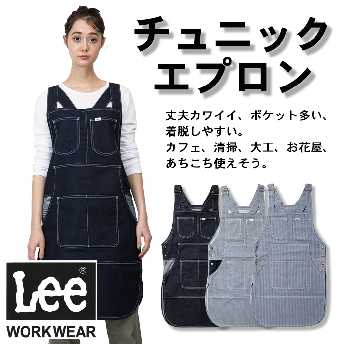 お尻が隠れるチュニックエプロン カフェ飲食店作業用制服 『Lee workwear』(男女兼用) 商品イメージ説明