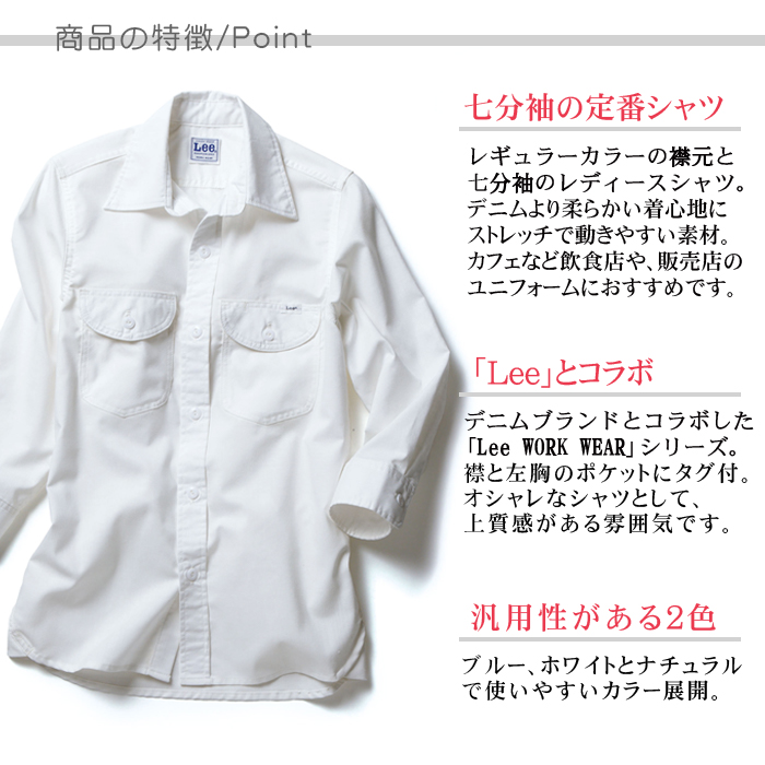 レディースシャツ 七分袖ストレッチ素材 カフェ飲食店作業用制服 『Lee WORKWEAR』商品ポイント説明