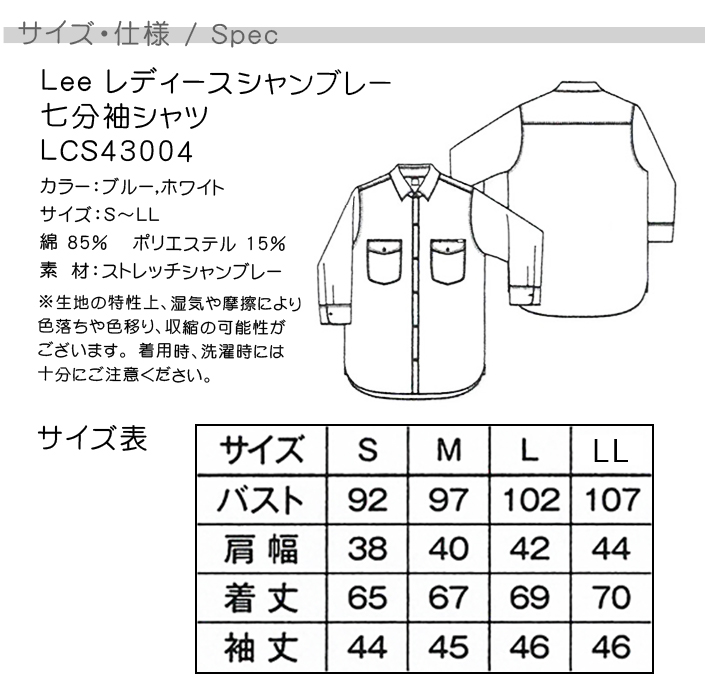 レディースシャツ 七分袖ストレッチ素材 カフェ飲食店作業用制服 『Lee WORKWEAR』サイズ機能説明