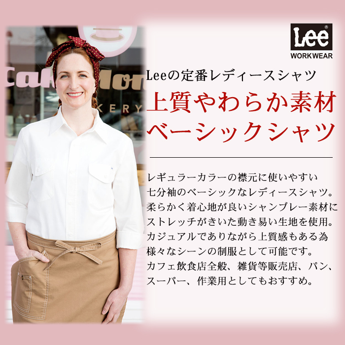 レディースシャツ 七分袖ストレッチ素材 カフェ飲食店作業用制服 『Lee WORKWEAR』 商品イメージ説明