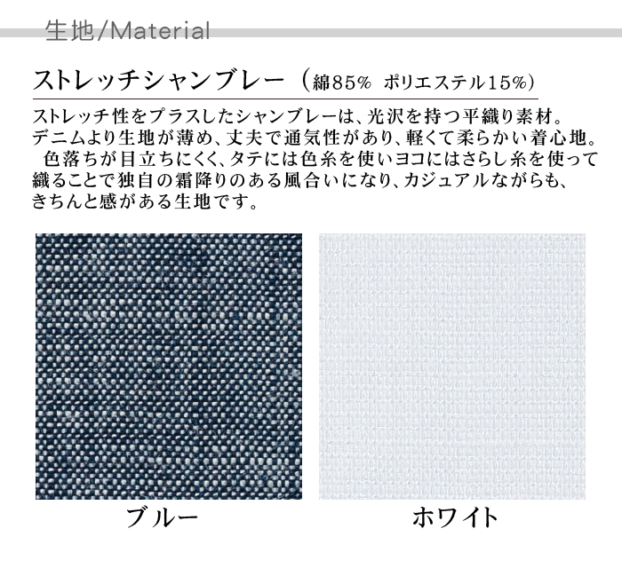 メンズシャツ 男性用七分袖ストレッチ素材 カフェ飲食店作業用制服 『Lee WORKWEAR』 生地説明