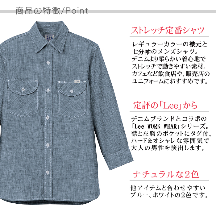 メンズシャツ 男性用七分袖ストレッチ素材 カフェ飲食店作業用制服 『Lee WORKWEAR』 商品ポイント説明