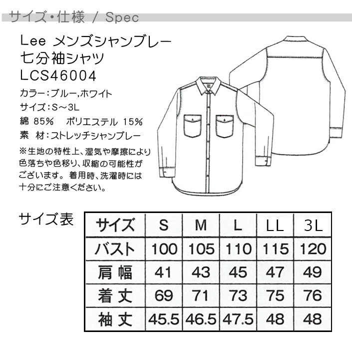 メンズシャツ 男性用七分袖ストレッチ素材 カフェ飲食店作業用制服 『Lee WORKWEAR』 サイズ機能説明