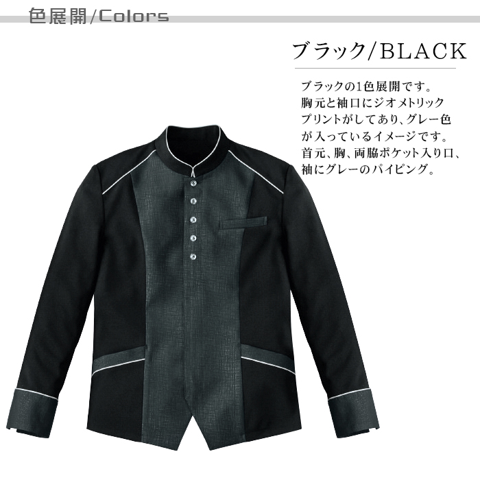 上質ジャケット(ブラック) 飲食店、ホテルレストラン用制服(男女兼用) カラー展開