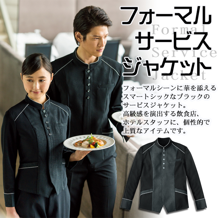 上質ジャケット(ブラック) 飲食店、ホテルレストラン用制服(男女兼用) 商品イメージ説明