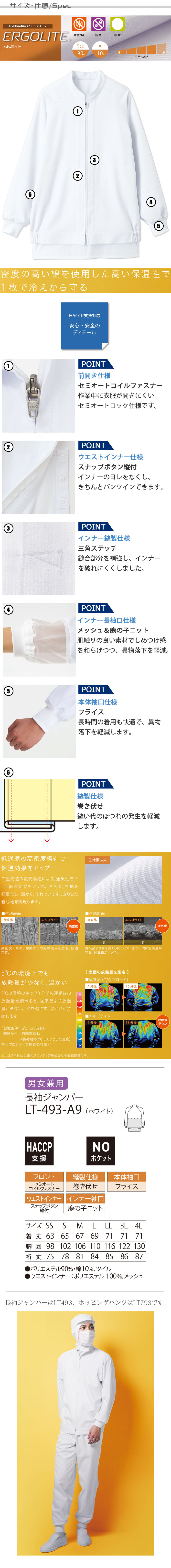 食品工場向け衛生服 低温作業向け チルド環境下でも快適に!長袖ジャンパー[兼用]　　商品詳細仕様、スペック説明