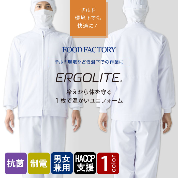 食品工場向け衛生服 低温作業向け チルド環境下でも快適に!長袖ジャンパー[兼用]　　商品イメージ説明