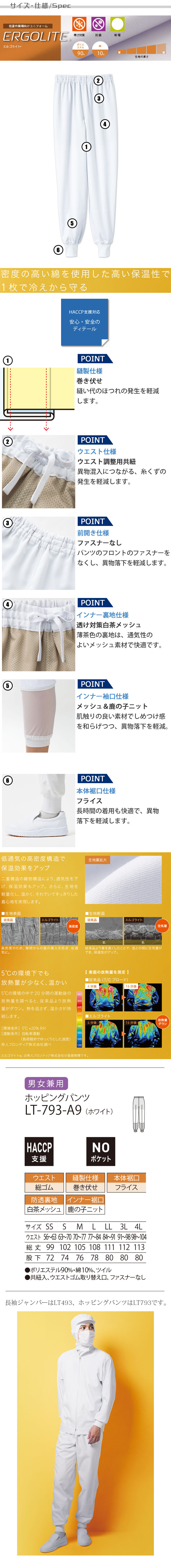 食品工場向け衛生服 低温作業向け チルド環境下でも快適に!ホッピングパンツ[兼用]　　商品詳細仕様、スペック説明