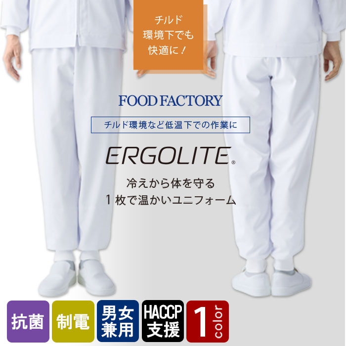 食品工場向け衛生服 低温作業向け チルド環境下でも快適に!ホッピングパンツ[兼用]　　商品イメージ説明