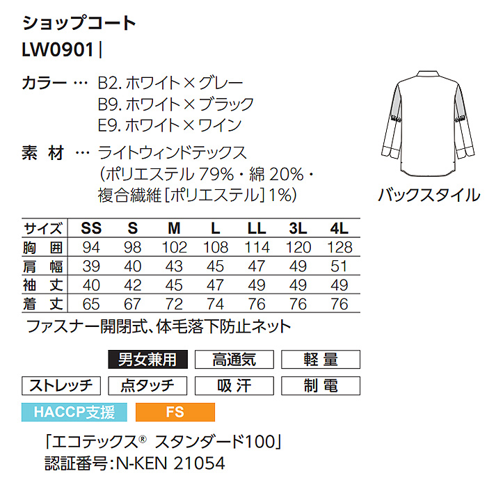 HACCP支援　涼しくて軽量なジップショップコート【3色】兼用　サイズ