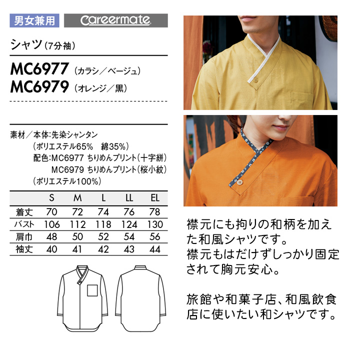 飲食店販売店制服　和、居酒屋、旅館に 高級7分袖和シャツ【兼用2色】