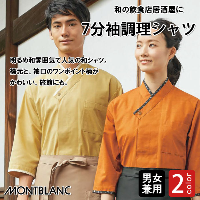 飲食店販売店制服　和、居酒屋、旅館に 高級7分袖和シャツ【兼用2色】