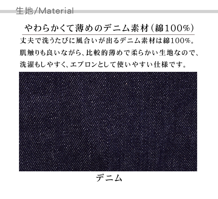 やわらか軽めデニムエプロン カフェ飲食や雑貨販売店、作業用制服 [男女兼用] 生地説明