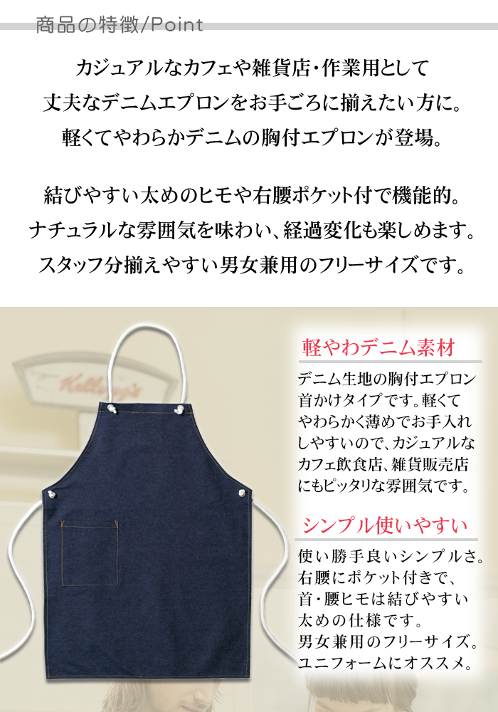 やわらか軽めデニムエプロン カフェ飲食や雑貨販売店、作業用制服 [男女兼用] 商品ポイント説明
