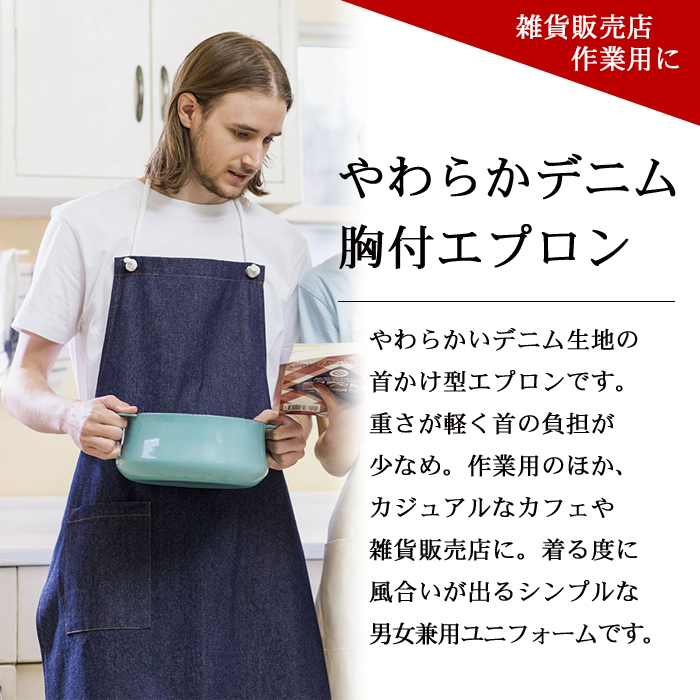 やわらか軽めデニムエプロン カフェ飲食や雑貨販売店、作業用制服 [男女兼用] 商品イメージ説明