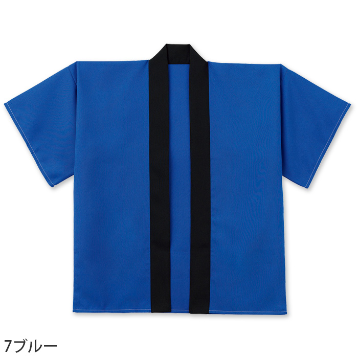 はっぴ7色【兼用】刺繍・プリント加工もオススメ 色