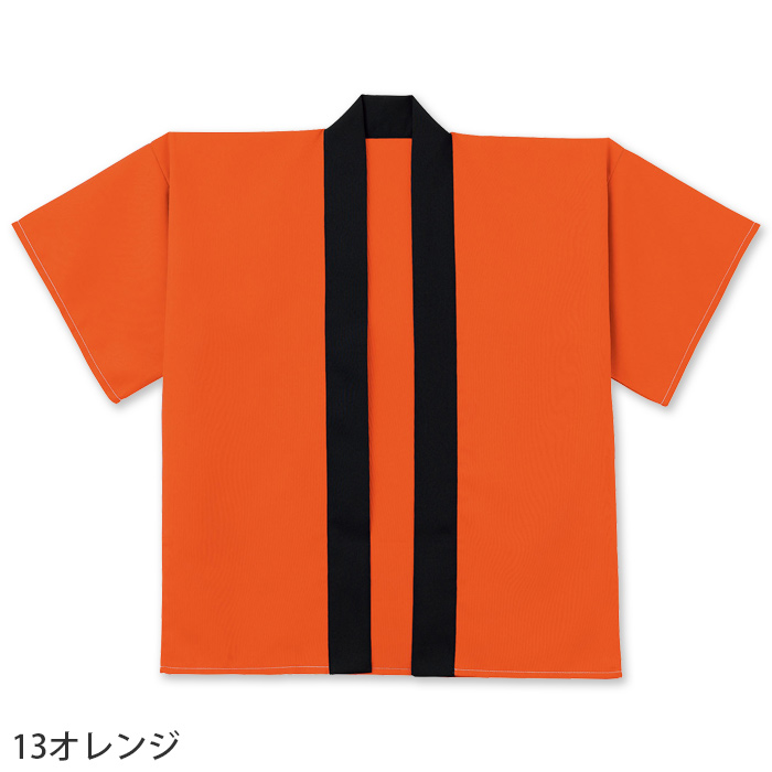 はっぴ7色【兼用】刺繍・プリント加工もオススメ 色