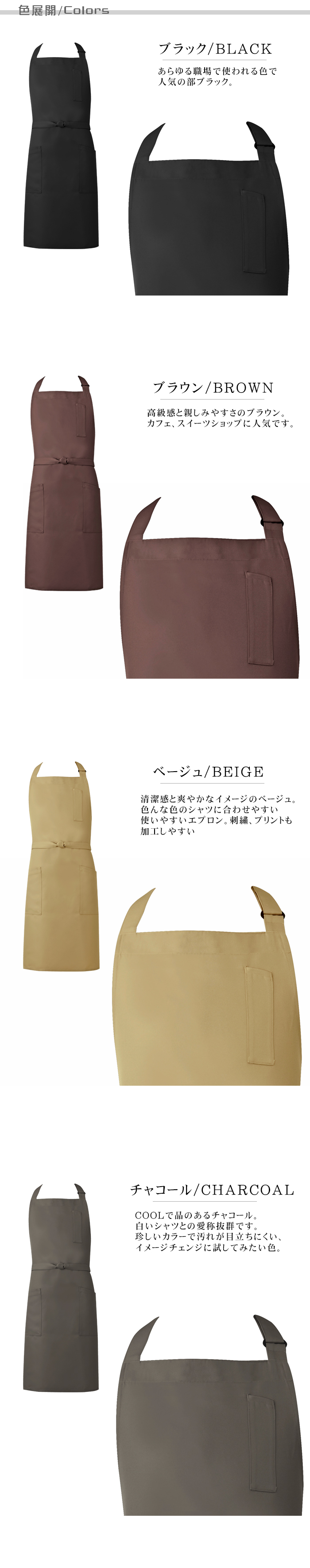 純国産で高品質胸当て首かけエプロン 丈が長くて男性もかっこいい 色展開説明