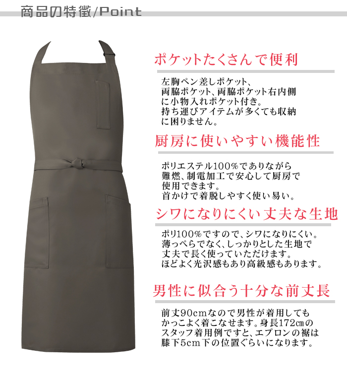 純国産で高品質胸当て首かけエプロン 丈が長くて男性もかっこいい 商品ポイント説明