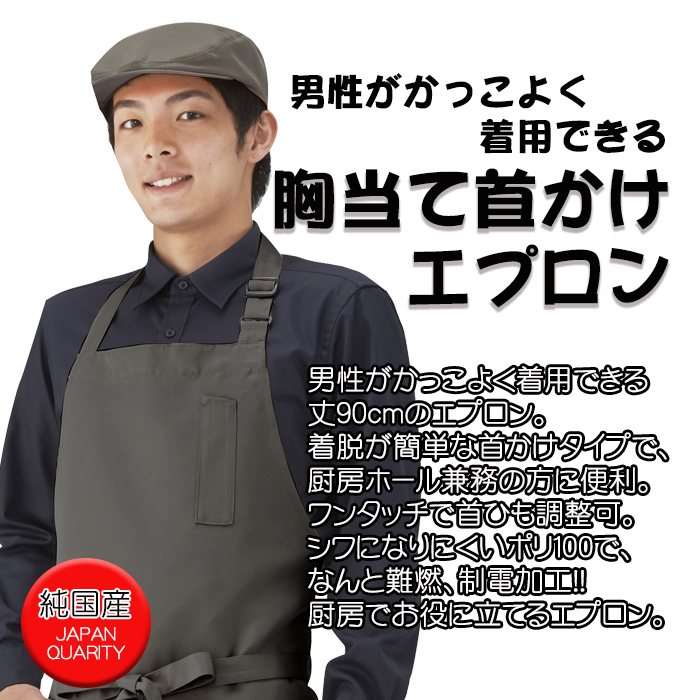 純国産で高品質胸当て首かけエプロン 丈が長くて男性もかっこいい 商品イメージ説明