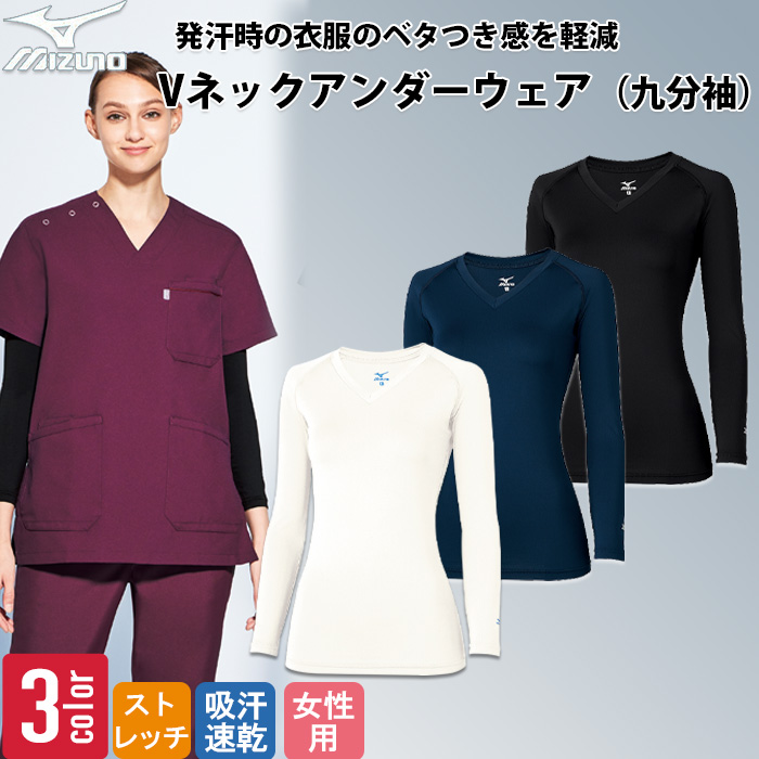 アンダーウェア　女性用　ストレッチ　吸汗速乾　ミズノ　歯科制服　医療制服　MZ0154　トップ