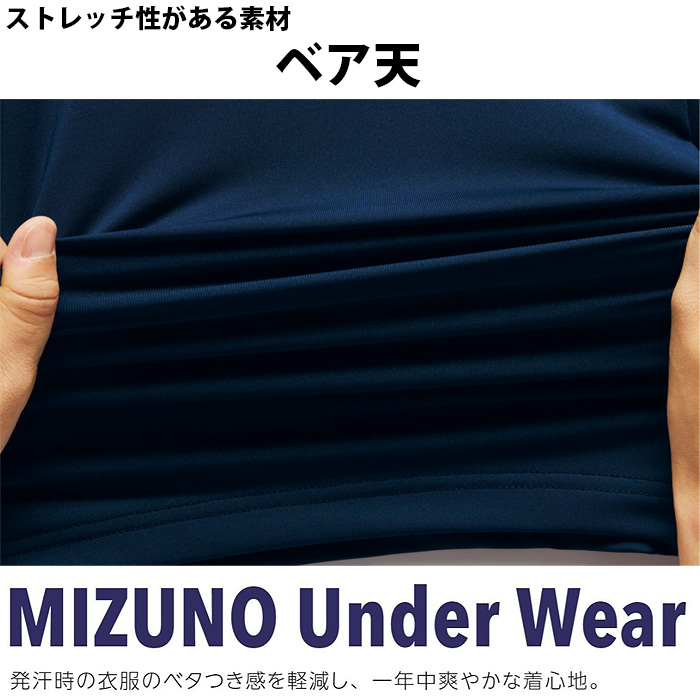 アンダーウェア　男性用　ストレッチ　吸汗速乾　ミズノ　歯科制服　医療制服　MZ0155　詳細