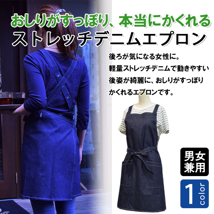 飲食店販売店制服　お尻がすっぽり隠れる胸付エプロン(タスキ型)ストレッチデニム