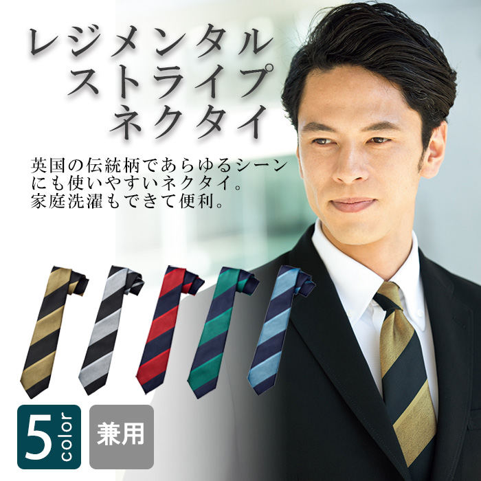 飲食店・サービス制服　レジメンタルストライプネクタイ(5色)ポリ100%家庭洗濯可　商品概要