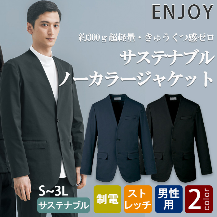 サステナブルノーカラージャケット【男性用】　超軽量・きゅうくつ感ゼロ 