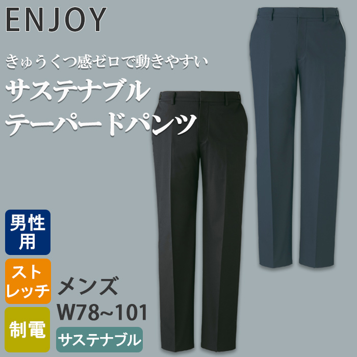 サステナブルテーパードパンツ【男性用】　超軽量・きゅうくつ感ゼロ 