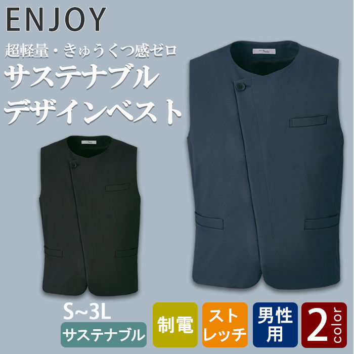 サステナブルノーカラーベスト【男性用】　超軽量・きゅうくつ感ゼロ 