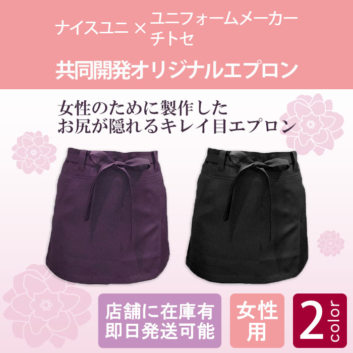 オリジナル製作した女性のためのエプロン!お尻が隠れる、キレイ目ショートエプロン 商品イメージ説明