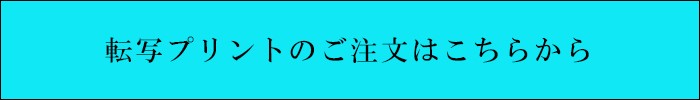 制服プリント注文方法