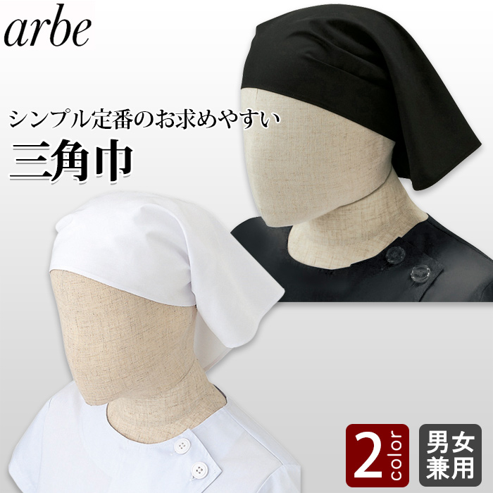 シンプルな三角巾　全2色(白、黒)　トップ