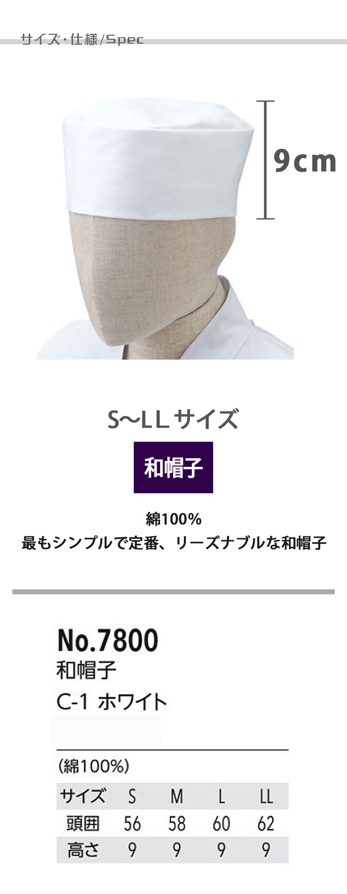 飲食店販売店制服 シンプル・定番・リーズナブル 和帽子 白 【男女兼用】 サイズ、スペック説明