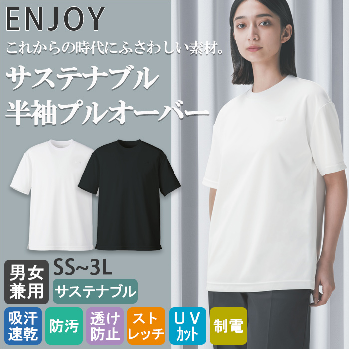 サステナブル 半袖カットソー【男女兼用】高機能ニット素材 