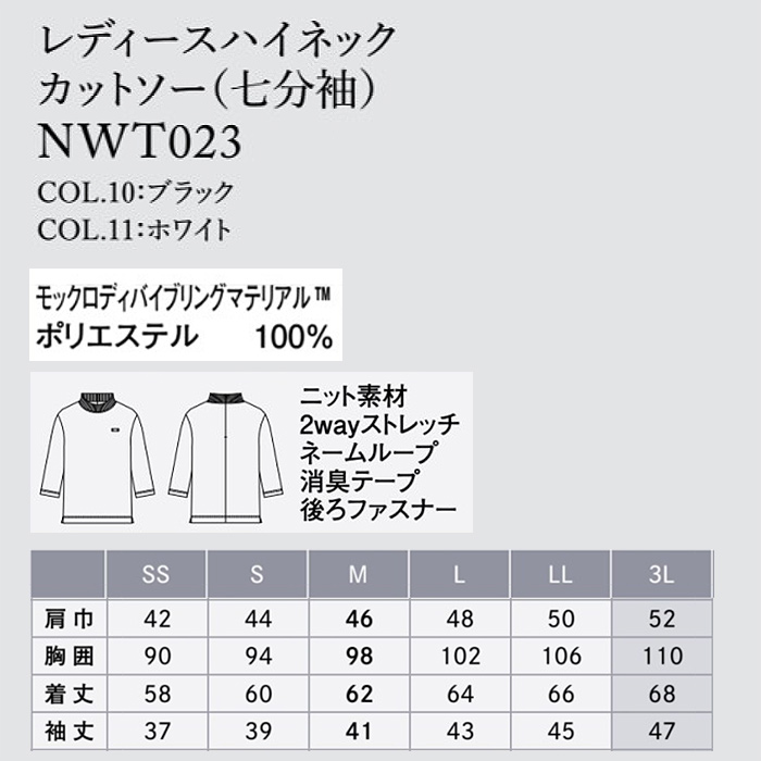 サステナブル 七分袖ハイネックカットソー【女性用】高機能ニット素材　サイズ