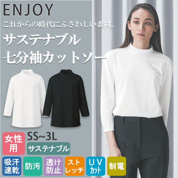 サステナブル 七分袖ハイネックカットソー【女性用】高機能ニット素材 
