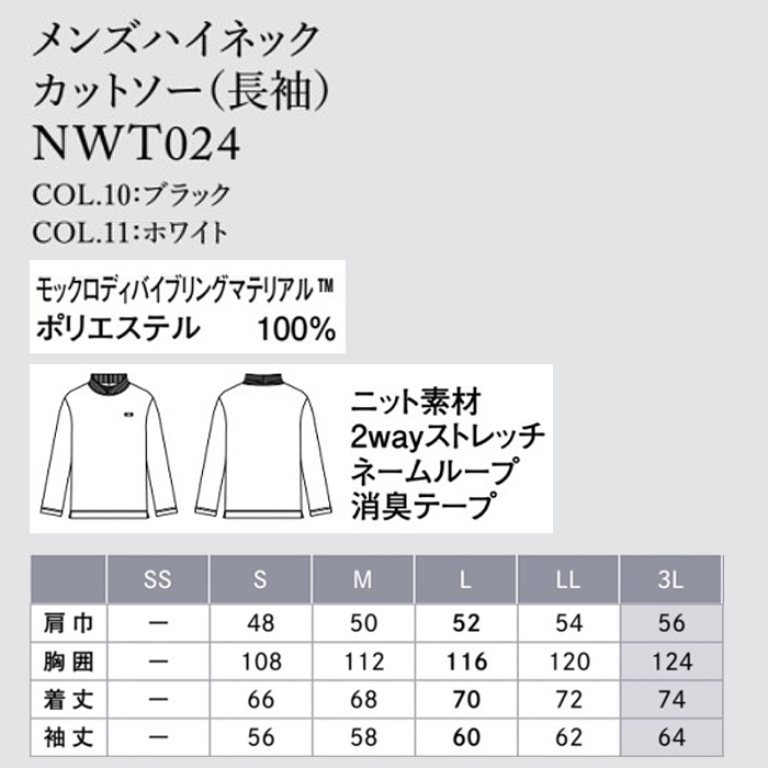 サステナブル 長袖ハイネックカットソー【男性用】高機能ニット素材　サイズ