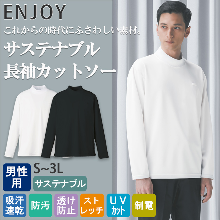 サステナブル 長袖ハイネックカットソー【男性用】高機能ニット素材 