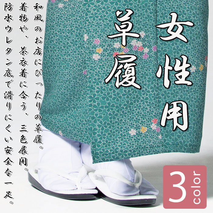 飲食店販売制服 女性用草履(ぞうり)【3色】 本格的な和風店舗つくりに 2サイズ 商品イメージ説明