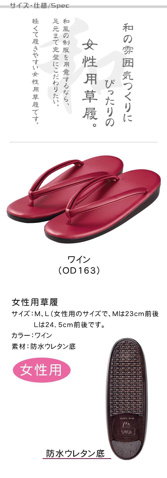 飲食店販売制服 女性用草履(ぞうり)【ワイン】 本格的な和風店舗つくりに 2サイズ 商品サイズ、スペック説明