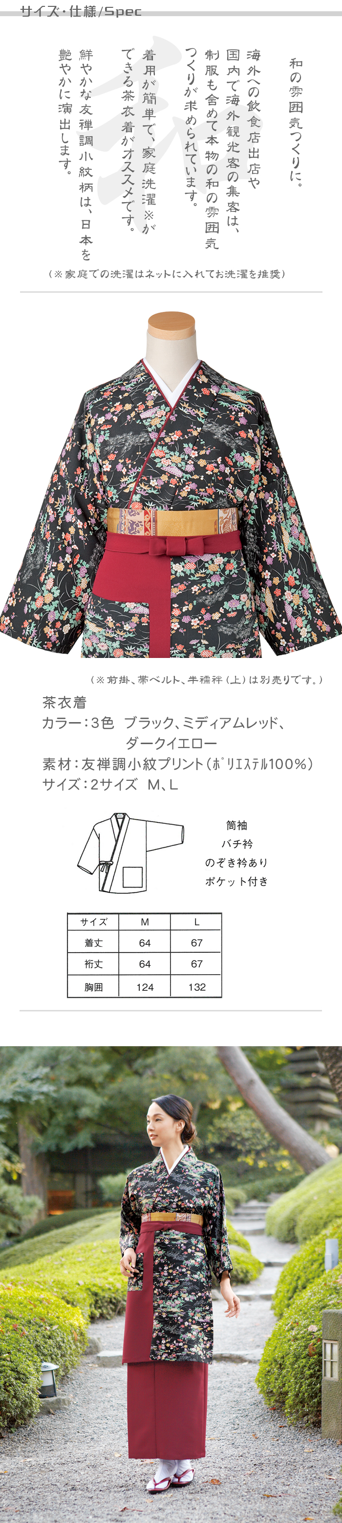 飲食店旅館販売制服 和風店舗に合う茶衣着上着 鮮やか彩り 友禅調小紋柄(3色) 商品サイズ、スペック説明