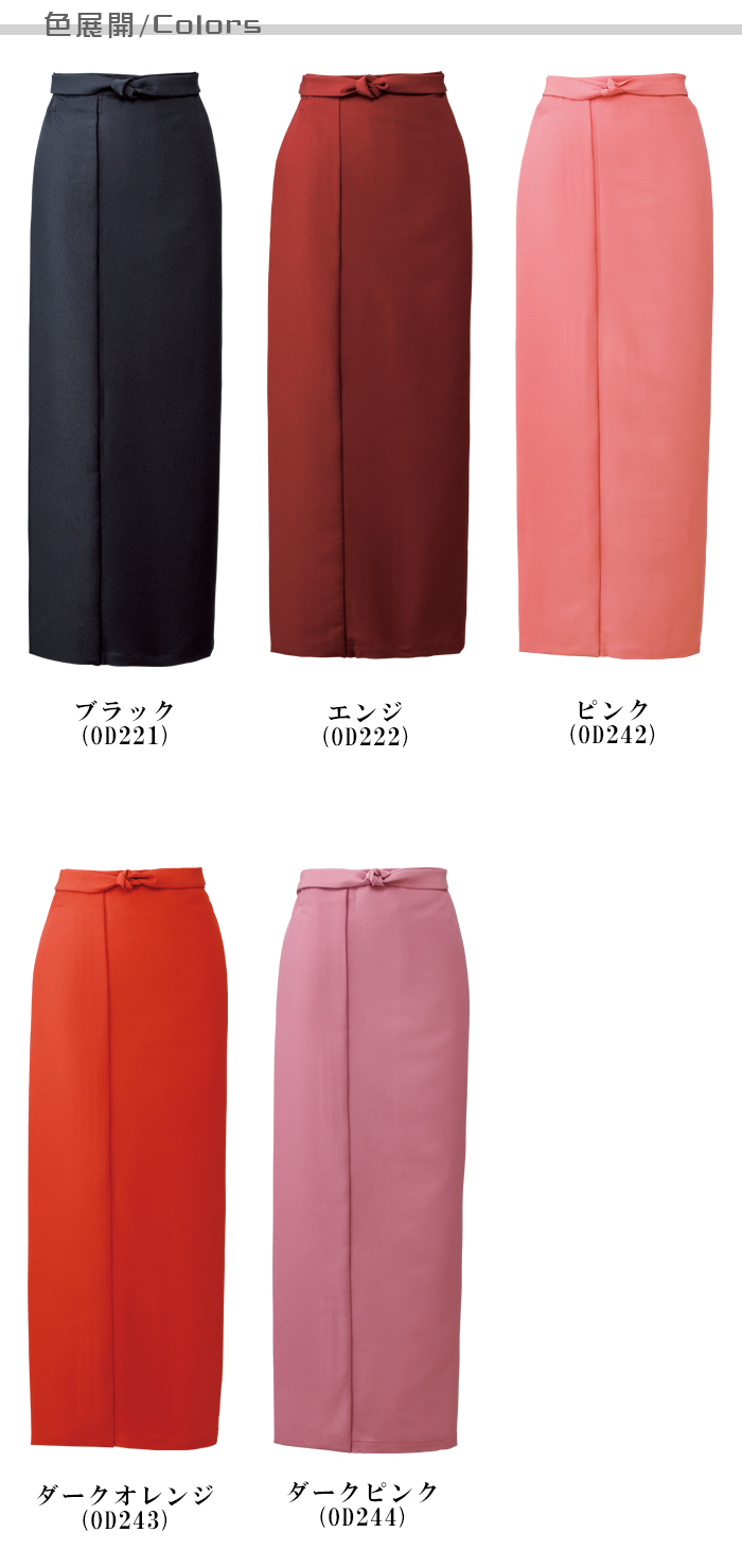 制服和装ユニフォーム 茶衣着巻きスカート(5色) 商品色展開説明